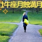 【風の時代の生き方】に向けた価値観の書き換えが始まる②牡牛座月蝕満月