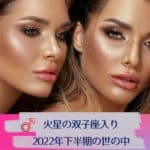 火星の双子座入りで2022年下半期の出来事を読む