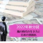 2022年秋分図 風の時代の生き方と日本の貧困化