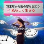 冥王星から魂の望みを知って私らしく生きる