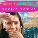 風の時代をどう生きる⁈生きやすい人・生きづらい人
